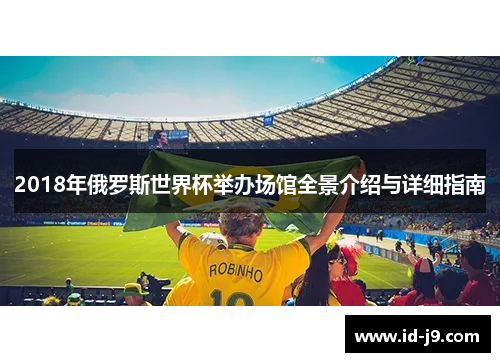 2018年俄罗斯世界杯举办场馆全景介绍与详细指南