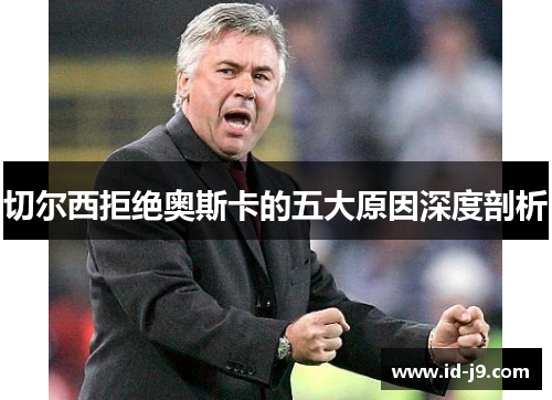 切尔西拒绝奥斯卡的五大原因深度剖析