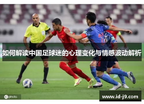 如何解读中国足球迷的心理变化与情感波动解析