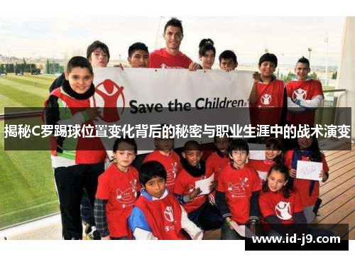 揭秘C罗踢球位置变化背后的秘密与职业生涯中的战术演变