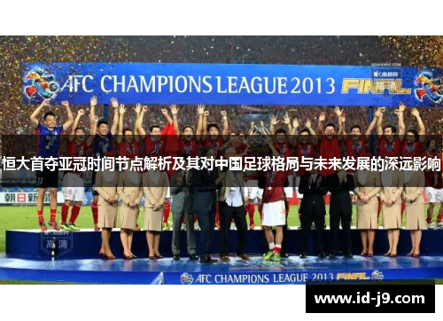 恒大首夺亚冠时间节点解析及其对中国足球格局与未来发展的深远影响 恒大首夺亚冠时间节点解析及其对中国足球格局与未来发展的深远影响