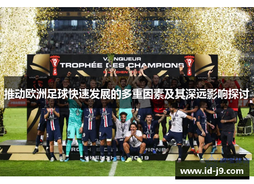 推动欧洲足球快速发展的多重因素及其深远影响探讨