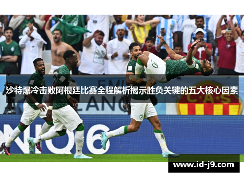 沙特爆冷击败阿根廷比赛全程解析揭示胜负关键的五大核心因素