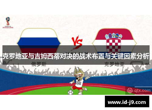 克罗地亚与吉姆西蒂对决的战术布置与关键因素分析