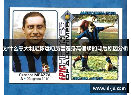 为什么意大利足球运动员普遍身高偏矮的背后原因分析 为什么意大利足球运动员普遍身高偏矮的背后原因分析