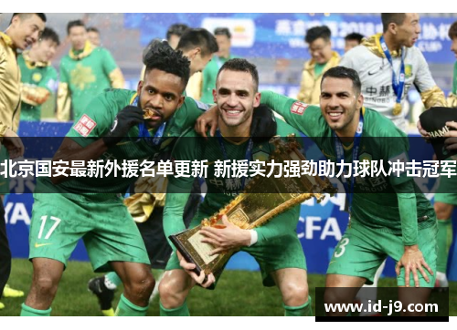 北京国安最新外援名单更新 新援实力强劲助力球队冲击冠军