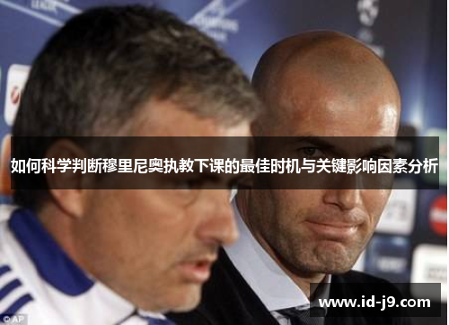 如何科学判断穆里尼奥执教下课的最佳时机与关键影响因素分析