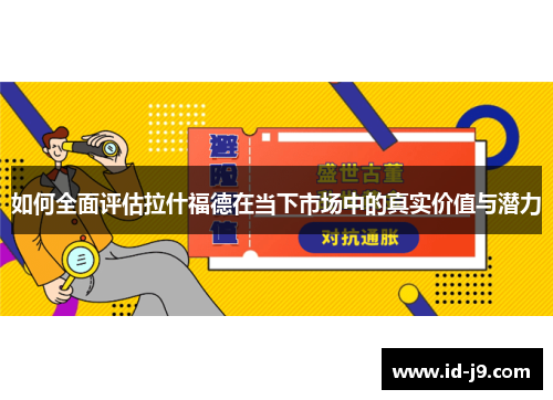 如何全面评估拉什福德在当下市场中的真实价值与潜力