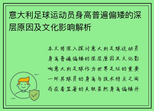 意大利足球运动员身高普遍偏矮的深层原因及文化影响解析