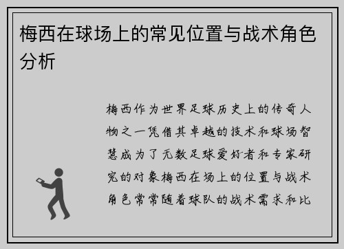 梅西在球场上的常见位置与战术角色分析 梅西在球场上的常见位置与战术角色分析