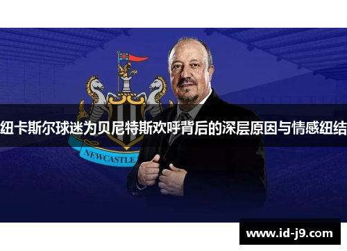 纽卡斯尔球迷为贝尼特斯欢呼背后的深层原因与情感纽结 纽卡斯尔球迷为贝尼特斯欢呼背后的深层原因与情感纽结