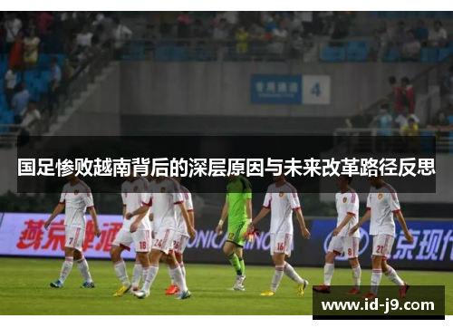 国足惨败越南背后的深层原因与未来改革路径反思