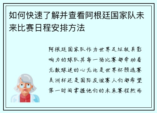 如何快速了解并查看阿根廷国家队未来比赛日程安排方法 如何快速了解并查看阿根廷国家队未来比赛日程安排方法