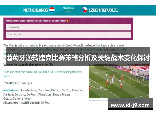 葡萄牙逆转捷克比赛策略分析及关键战术变化探讨 葡萄牙逆转捷克比赛策略分析及关键战术变化探讨