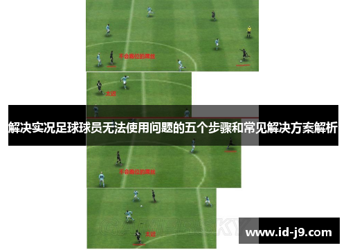 解决实况足球球员无法使用问题的五个步骤和常见解决方案解析 解决实况足球球员无法使用问题的五个步骤和常见解决方案解析
