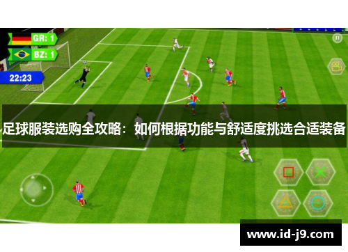 足球服装选购全攻略：如何根据功能与舒适度挑选合适装备
