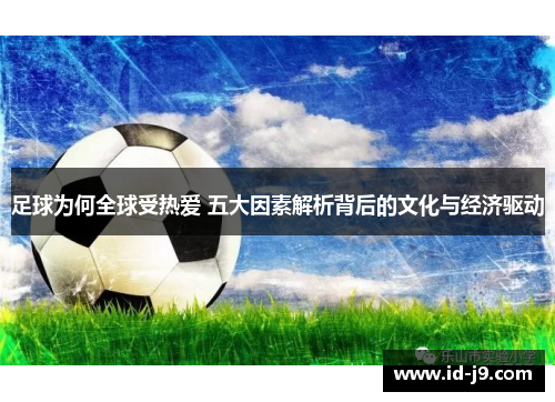 足球为何全球受热爱 五大因素解析背后的文化与经济驱动