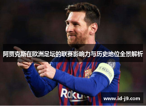 阿贾克斯在欧洲足坛的联赛影响力与历史地位全景解析 阿贾克斯在欧洲足坛的联赛影响力与历史地位全景解析