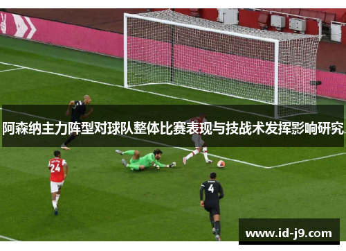 阿森纳主力阵型对球队整体比赛表现与技战术发挥影响研究