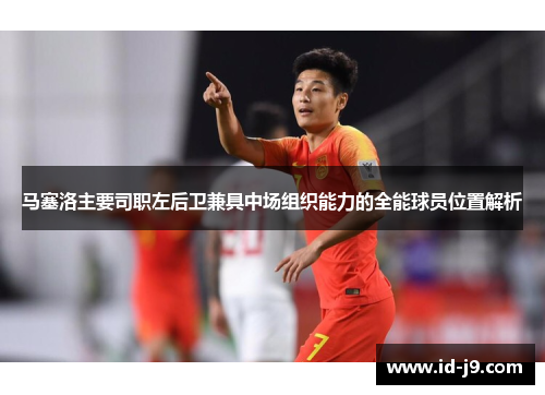 马塞洛主要司职左后卫兼具中场组织能力的全能球员位置解析