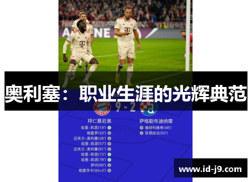 奥利塞:职业生涯的光辉典范 奥利塞:职业生涯的光辉典范