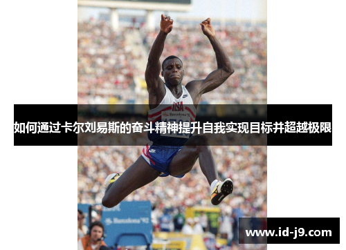 如何通过卡尔刘易斯的奋斗精神提升自我实现目标并超越极限