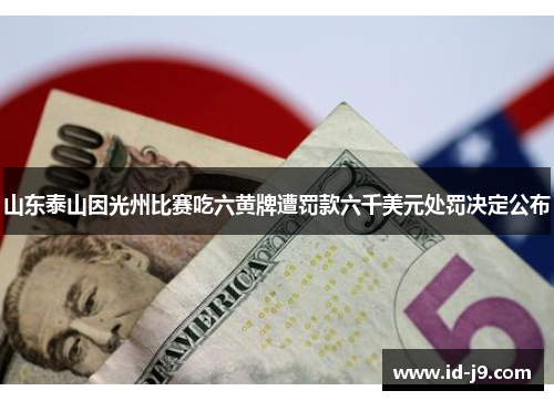 山东泰山因光州比赛吃六黄牌遭罚款六千美元处罚决定公布 山东泰山因光州比赛吃六黄牌遭罚款六千美元处罚决定公布