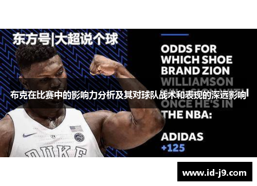 布克在比赛中的影响力分析及其对球队战术和表现的深远影响 布克在比赛中的影响力分析及其对球队战术和表现的深远影响