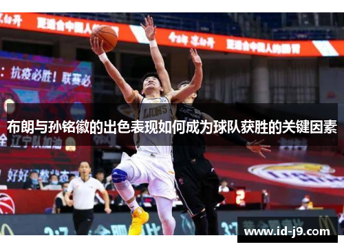 布朗与孙铭徽的出色表现如何成为球队获胜的关键因素