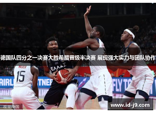德国队四分之一决赛大胜希腊晋级半决赛 展现强大实力与团队协作 德国队四分之一决赛大胜希腊晋级半决赛 展现强大实力与团队协作