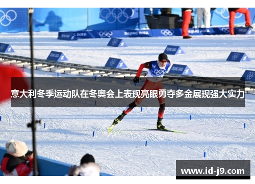 意大利冬季运动队在冬奥会上表现亮眼勇夺多金展现强大实力