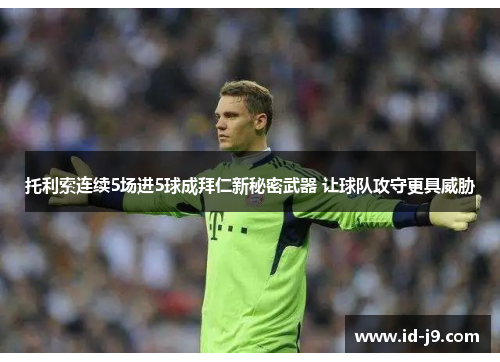 托利索连续5场进5球成拜仁新秘密武器 让球队攻守更具威胁 托利索连续5场进5球成拜仁新秘密武器 让球队攻守更具威胁