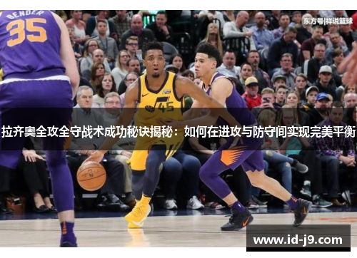 拉齐奥全攻全守战术成功秘诀揭秘：如何在进攻与防守间实现完美平衡