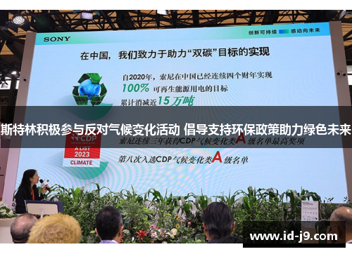 斯特林积极参与反对气候变化活动 倡导支持环保政策助力绿色未来