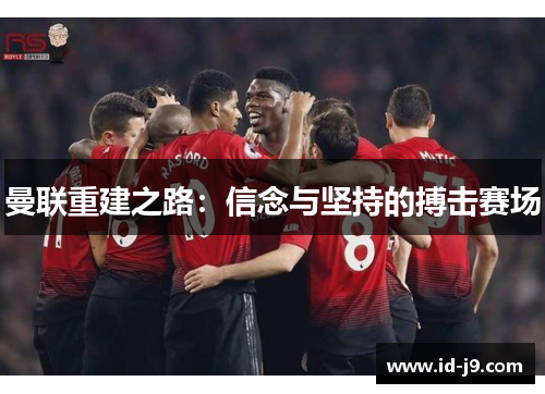 曼联重建之路：信念与坚持的搏击赛场