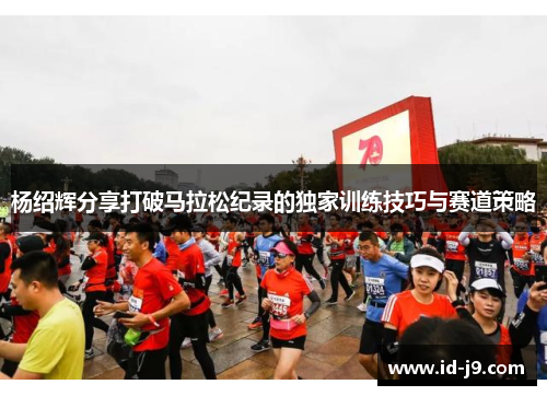 杨绍辉分享打破马拉松纪录的独家训练技巧与赛道策略 杨绍辉分享打破马拉松纪录的独家训练技巧与赛道策略