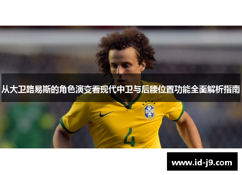 从大卫路易斯的角色演变看现代中卫与后腰位置功能全面解析指南