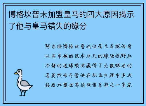 博格坎普未加盟皇马的四大原因揭示了他与皇马错失的缘分
