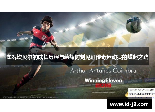 实况坎贝尔的成长历程与荣耀时刻见证传奇运动员的崛起之路