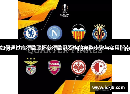 如何通过赢得欧联杯获得欧冠资格的完整步骤与实用指南