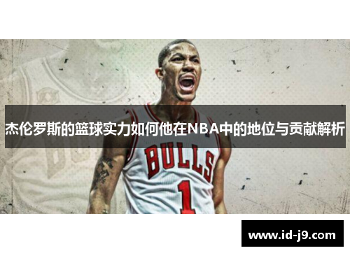 杰伦罗斯的篮球实力如何他在NBA中的地位与贡献解析