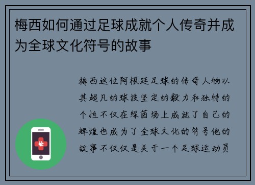 梅西如何通过足球成就个人传奇并成为全球文化符号的故事