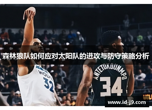 森林狼队如何应对太阳队的进攻与防守策略分析 森林狼队如何应对太阳队的进攻与防守策略分析