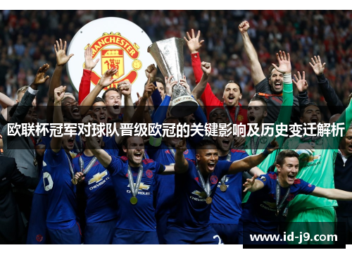 欧联杯冠军对球队晋级欧冠的关键影响及历史变迁解析 欧联杯冠军对球队晋级欧冠的关键影响及历史变迁解析