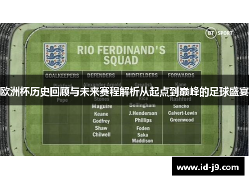 欧洲杯历史回顾与未来赛程解析从起点到巅峰的足球盛宴