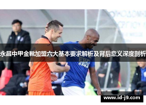 永昌中甲金靴加盟六大基本要求解析及背后意义深度剖析