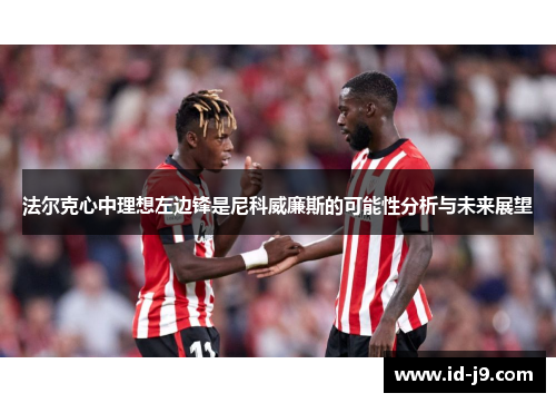 法尔克心中理想左边锋是尼科威廉斯的可能性分析与未来展望