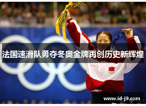 法国速滑队勇夺冬奥金牌再创历史新辉煌