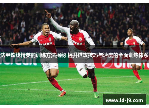 法甲锋线精英的训练方法揭秘 提升进攻技巧与速度的全面训练体系