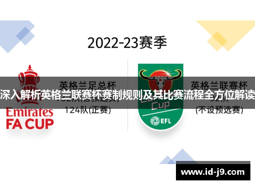 深入解析英格兰联赛杯赛制规则及其比赛流程全方位解读 深入解析英格兰联赛杯赛制规则及其比赛流程全方位解读